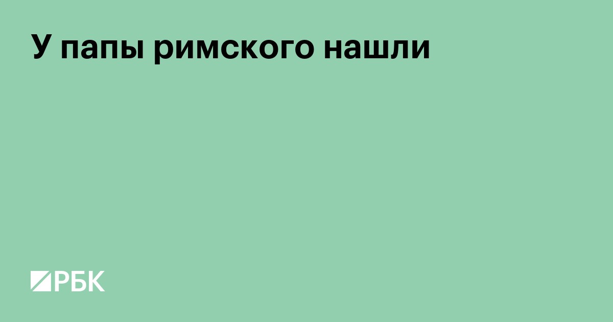 У папы римского обнаружили рак