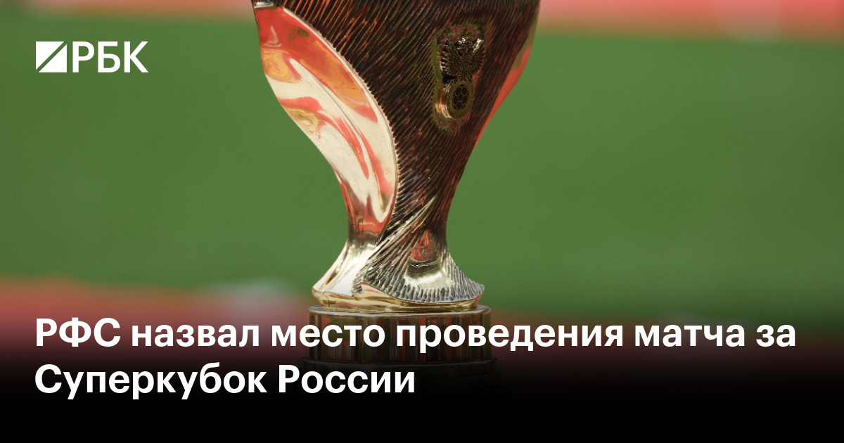 РФС назвал место проведения матча за Суперкубок России