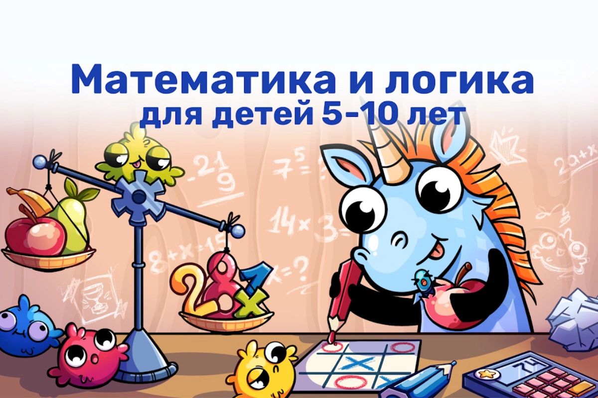 Математика и логика для детей