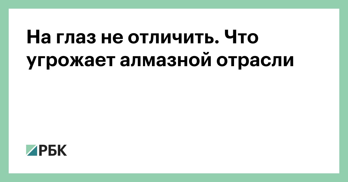 На глаз не отличить. Что угрожает алмазной отрасли