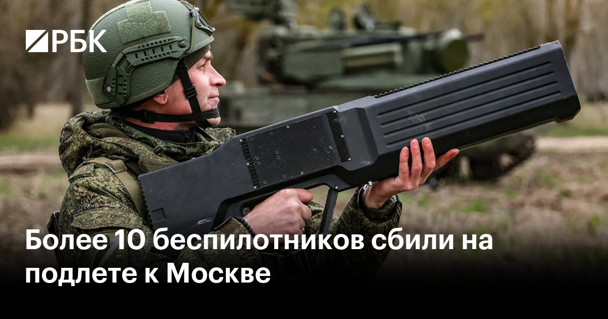 Более 10 беспилотников сбили на подлете к Москве
