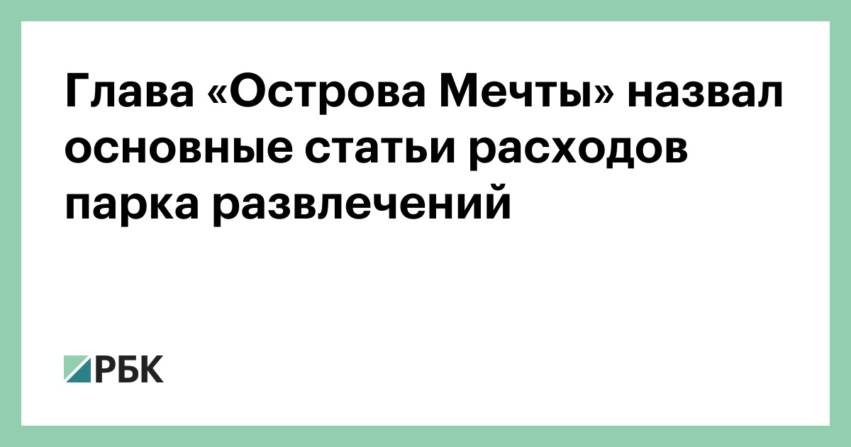 Глава «Острова Мечты» назвал основные статьи расходов парка развлечений
