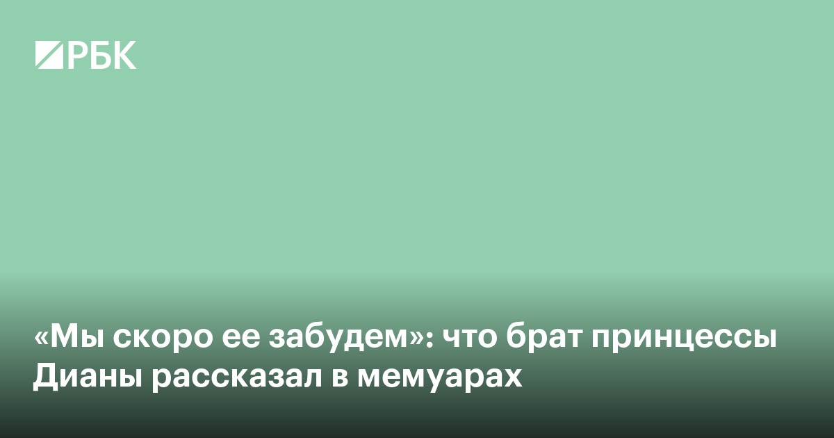 «Публика не простит»: что брат принцессы Дианы рассказал в мемуарах