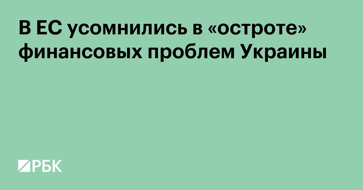 В ЕС усомнились в «остроте» финансовых проблем Украины