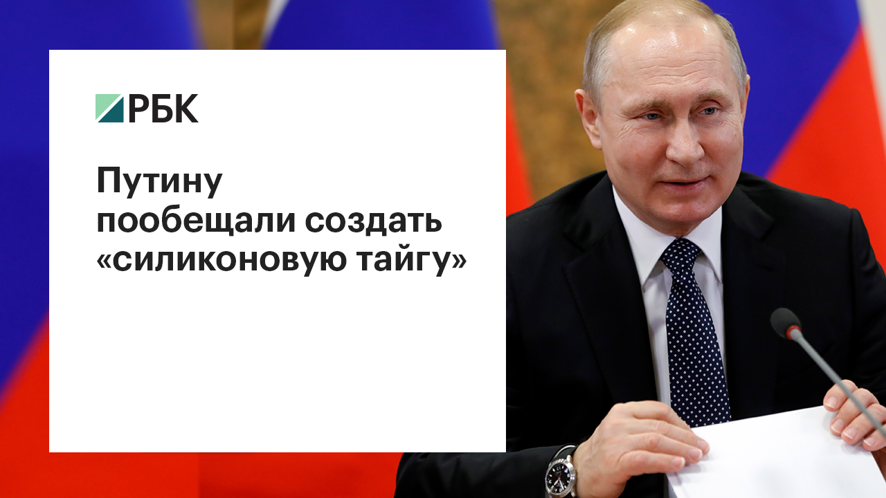 Глава сибирской РАН пообещал Путину создать «Силиконовую тайгу»