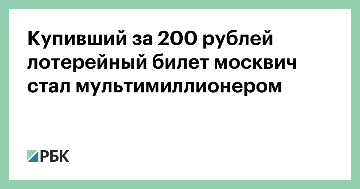 Купивший за 200 рублей лотерейный билет москвич стал мультимиллионером