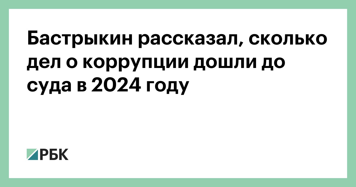 Бастрыкин рассказал, сколько дел о коррупции дошли до суда в 2024 году
