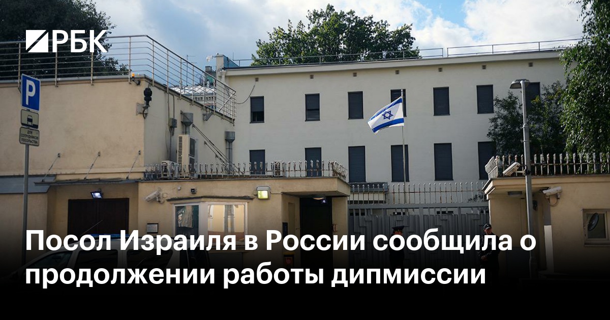 Посол Израиля в России сообщила о продолжении работы дипмиссии
