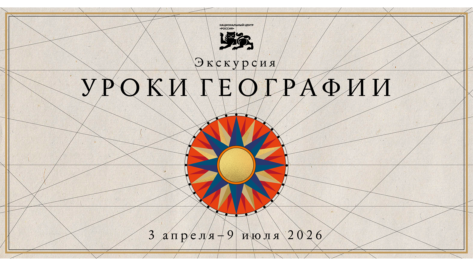 Что можно будет увидеть на новой выставке «Уроки географии» в НЦ «Россия»
