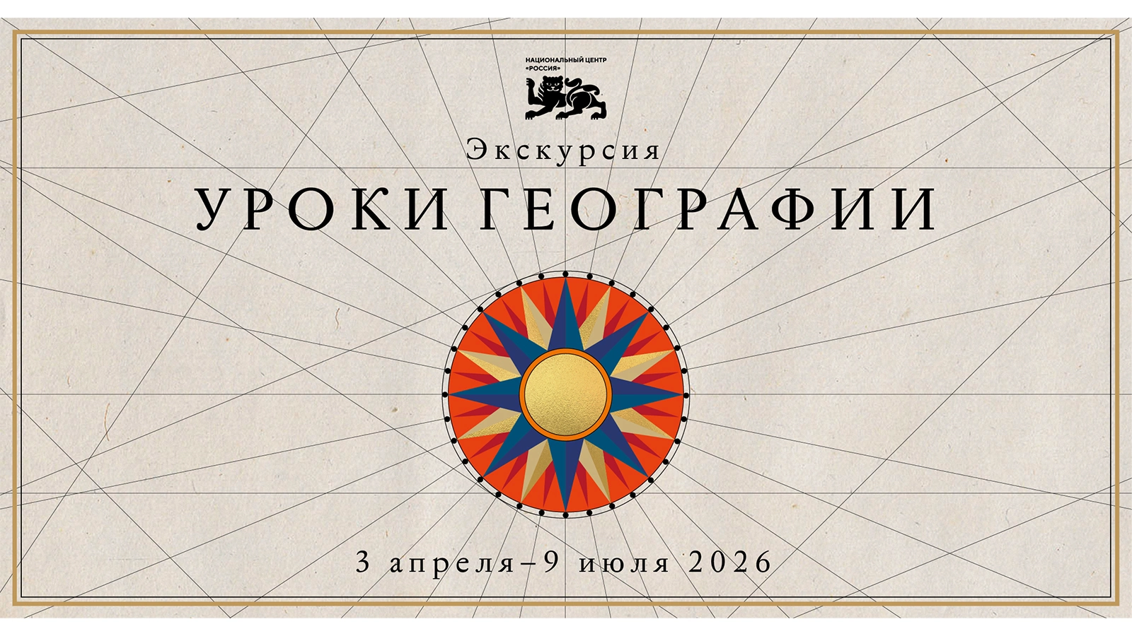 Что можно будет увидеть на новой выставке «Уроки географии» в НЦ «Россия»