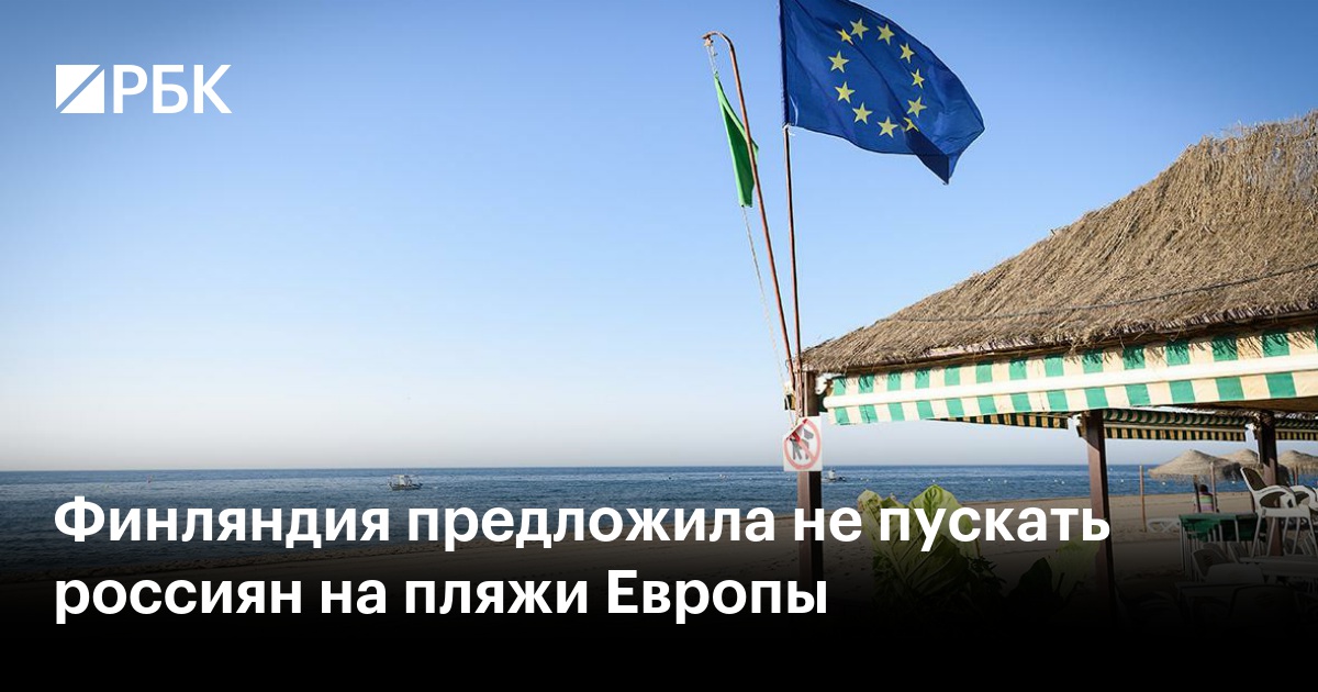 Финляндия предложила не пускать россиян на пляжи Европы