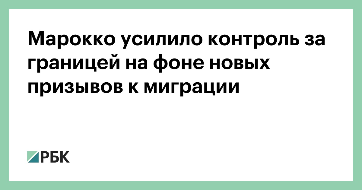 Марокко усилило контроль за границей на фоне новых призывов к миграции