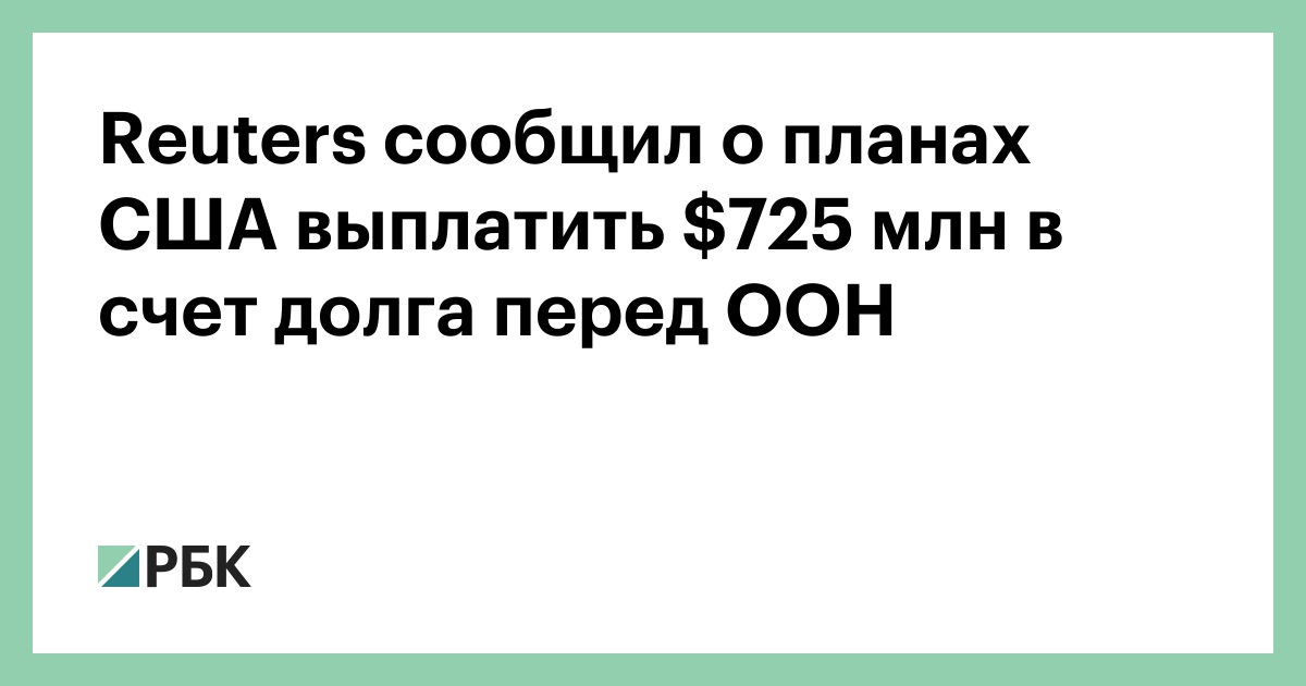 Reuters сообщил о планах США выплатить $725 млн в счет долга перед ООН