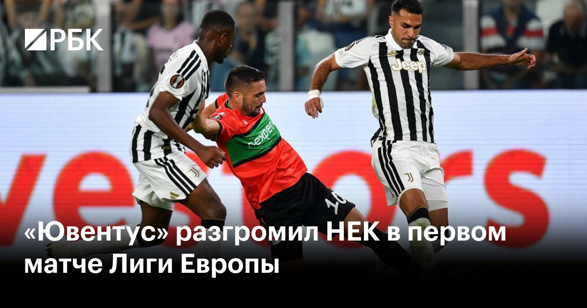 «Ювентус» разгромил НЕК в первом матче Лиги Европы