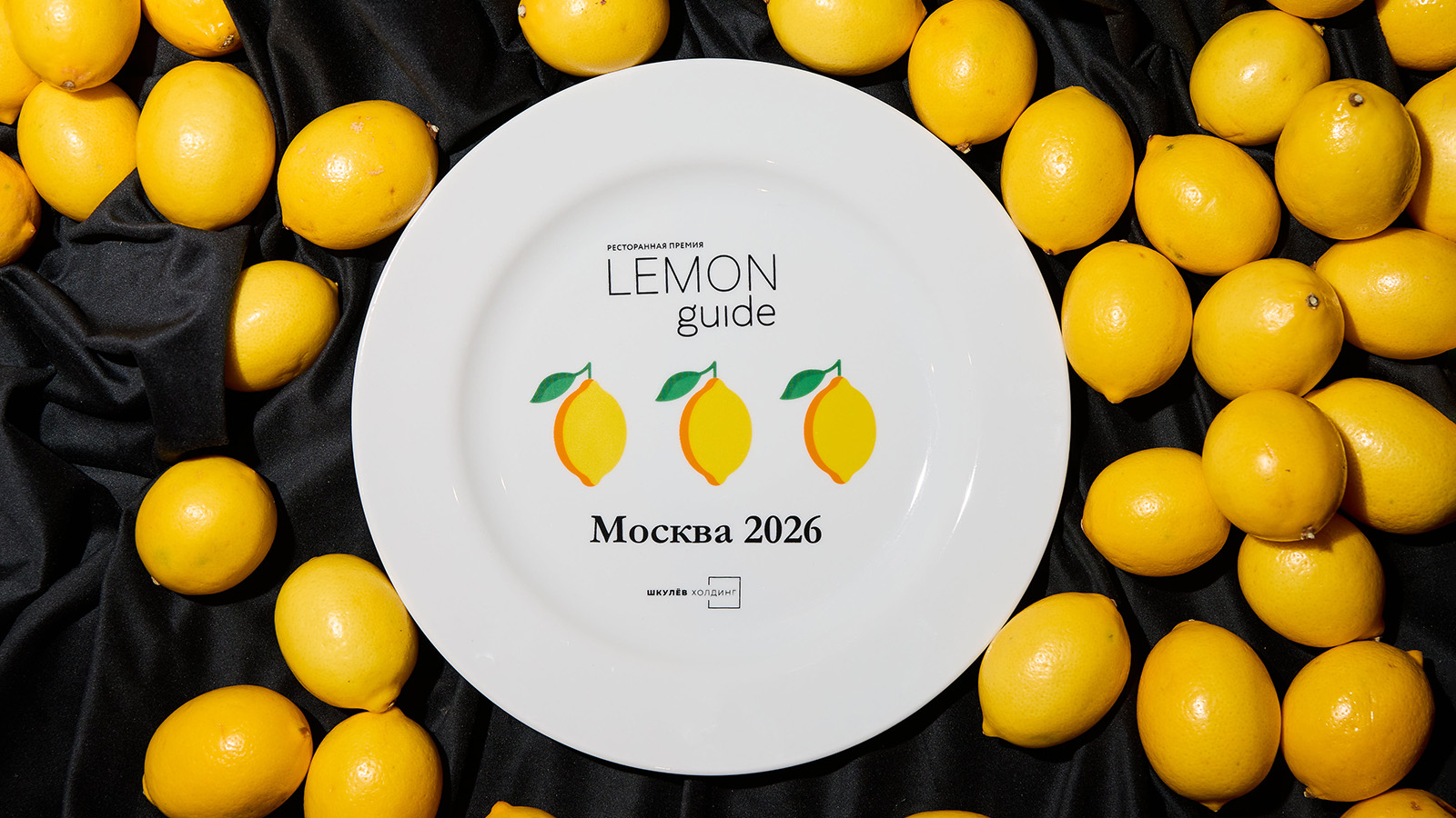 В Москве впервые прошла ресторанная премия Lemon Guide