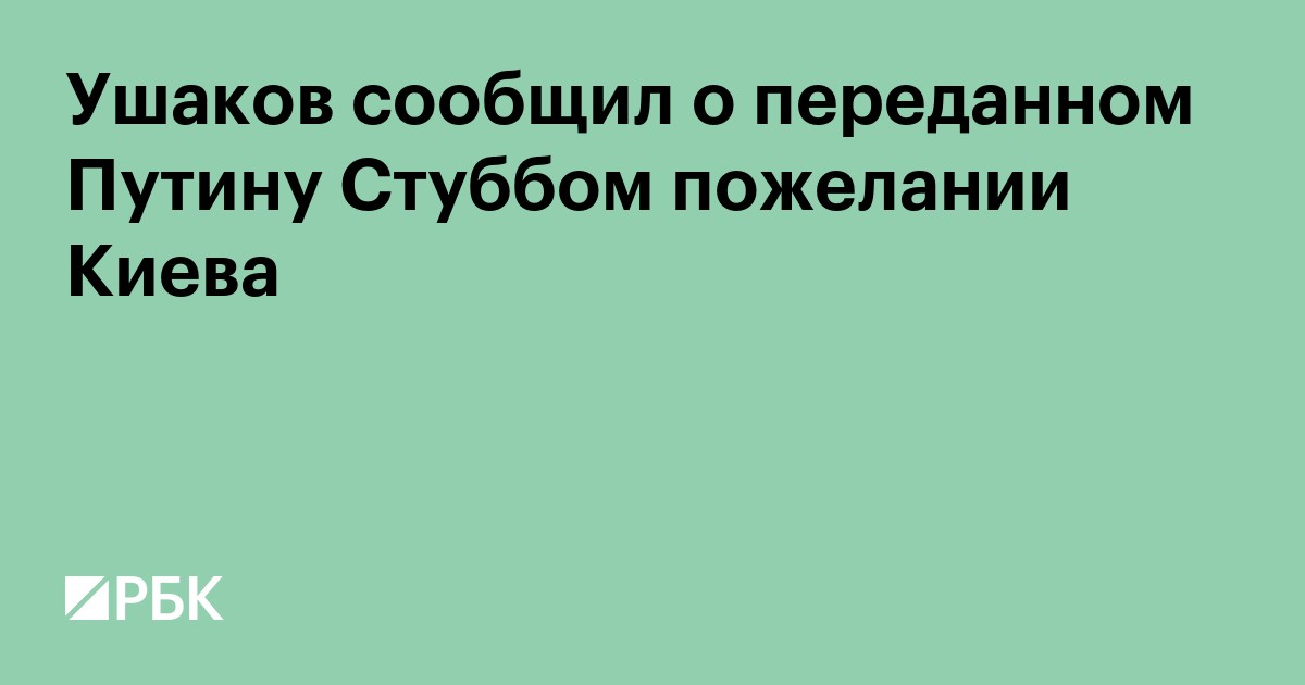Ушаков сообщил о переданном Путину Стуббом пожелании Киева