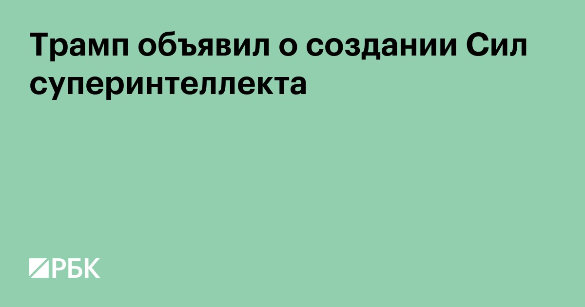 Трамп объявил о создании Сил суперинтеллекта