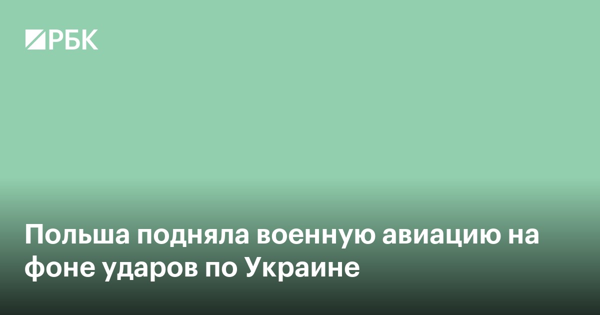 Польша подняла военную авиацию на фоне ударов по Украине