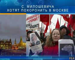 С.Милошевича хотят похоронить в Москве