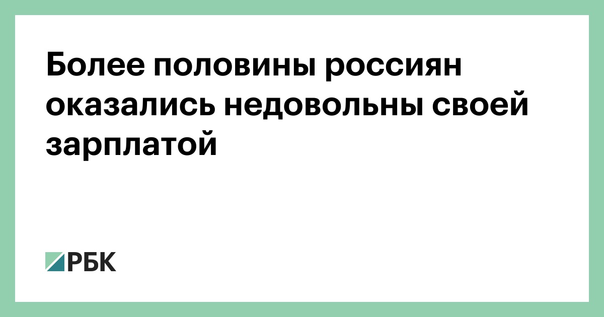 Половина оказалась. Россияне недовольны зарплатой. Более половины петербуржцев недовольны своей зарплатой. Названа доля недовольных своей зарплатой россиян.