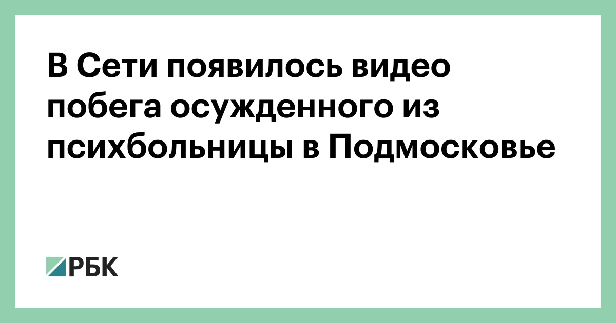 5 психиатрическая больница троицкое отзывы. Побег из Троицкой психиатрической больницы 3 октября 2022.