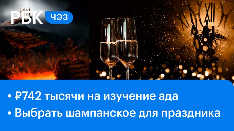 742 тысячи рублей на изучение ада / Выбрать шампанское и не пожалеть