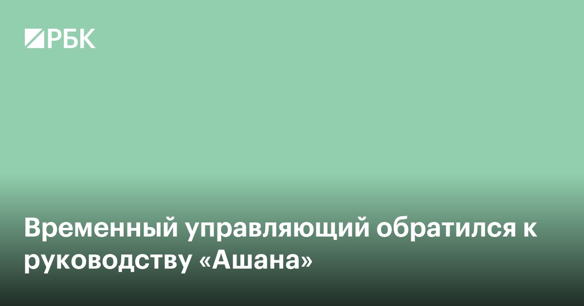 Временный управляющий обратился к руководству «Ашана»