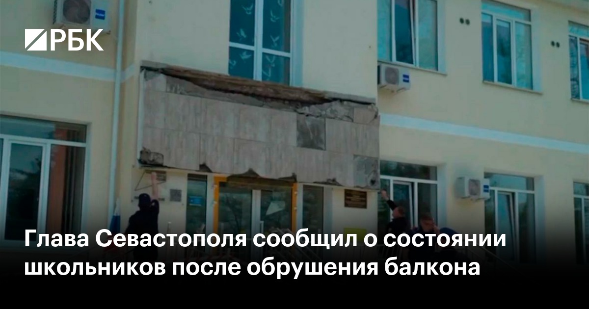 Глава Севастополя сообщил о состоянии школьников после обрушения балкона