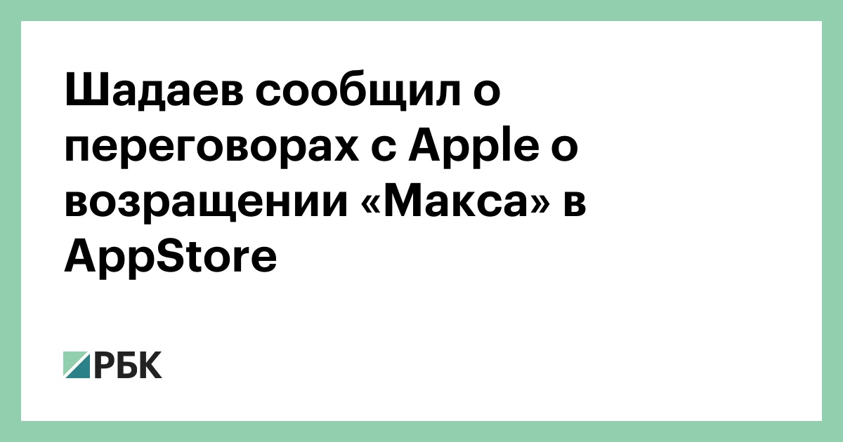 Шадаев сообщил о переговорах с Apple о возвращении «Макса» в AppStore