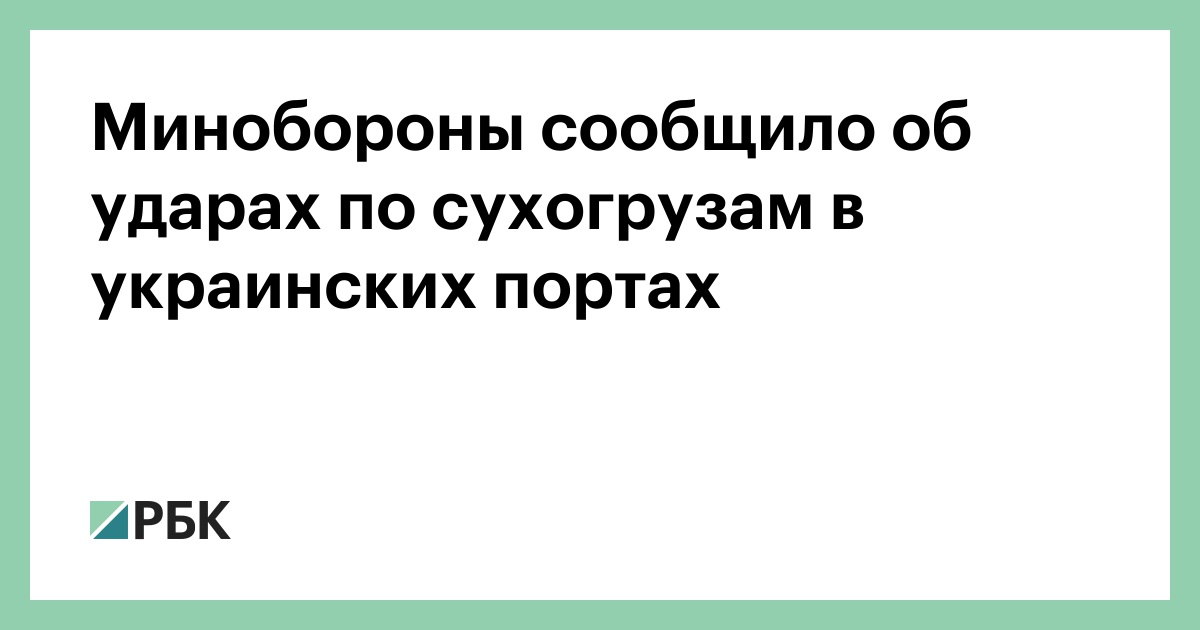 Минобороны сообщило об ударах по сухогрузам в украинских портах