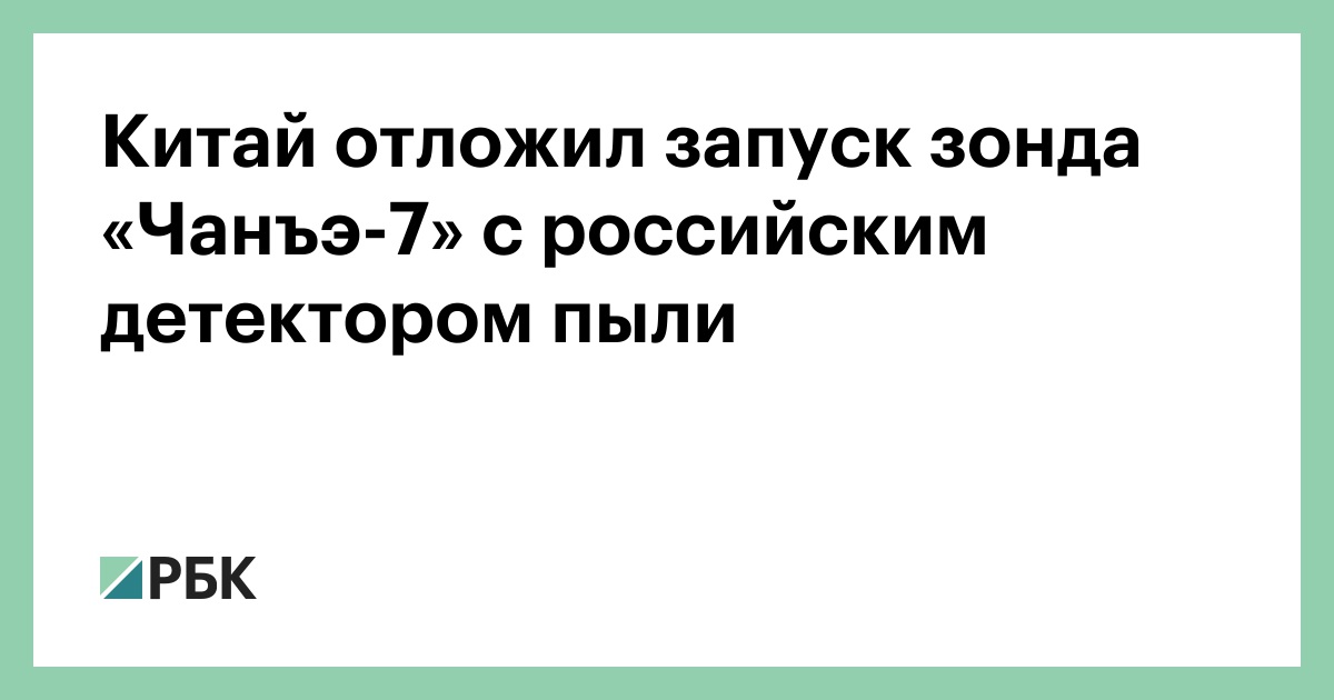 Китай отложил запуск зонда «Чанъэ-7» с российским детектором пыли