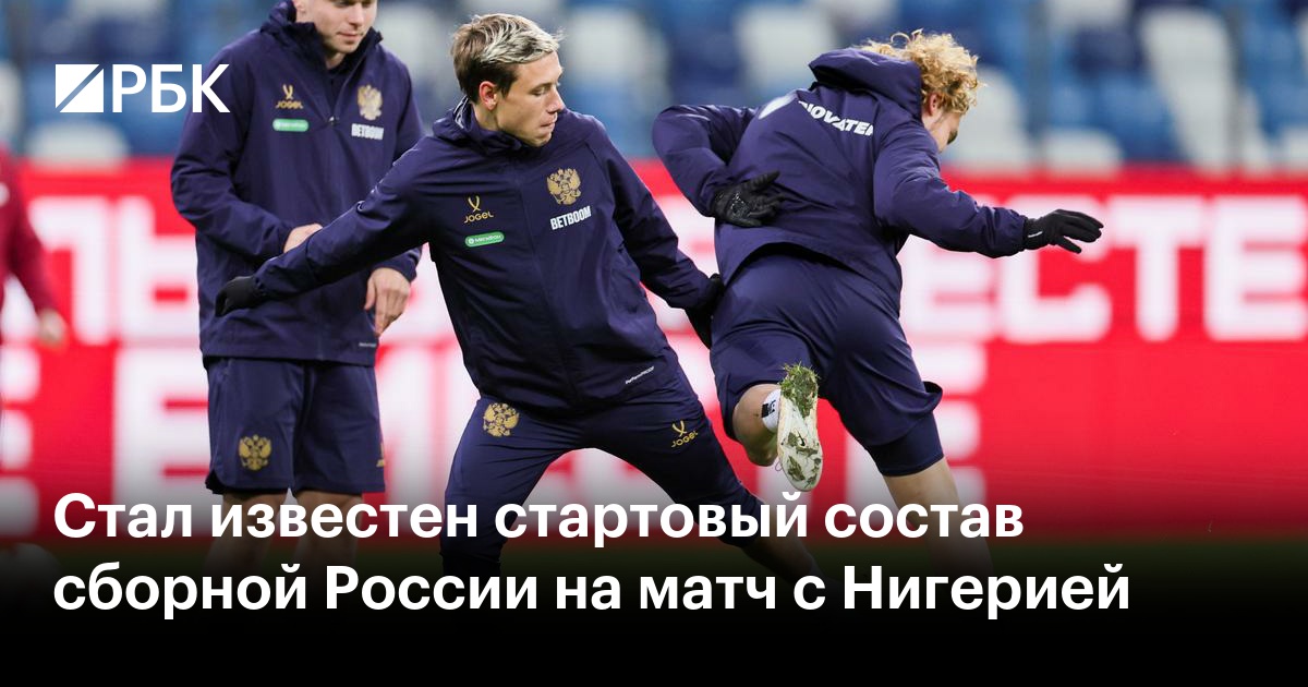 Стал известен стартовый состав сборной России на матч с Нигерией