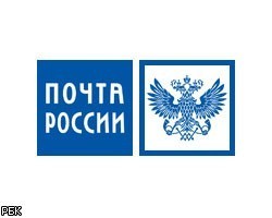 Чистая прибыль "Почты России" в 2010г. выросла на 57% - до  480 млн руб.