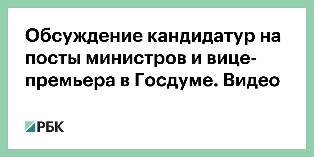 Кандидатуры на должность министров