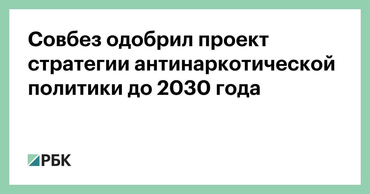 План мероприятий по реализации стратегии государственной антинаркотической политики рф до 2030 года