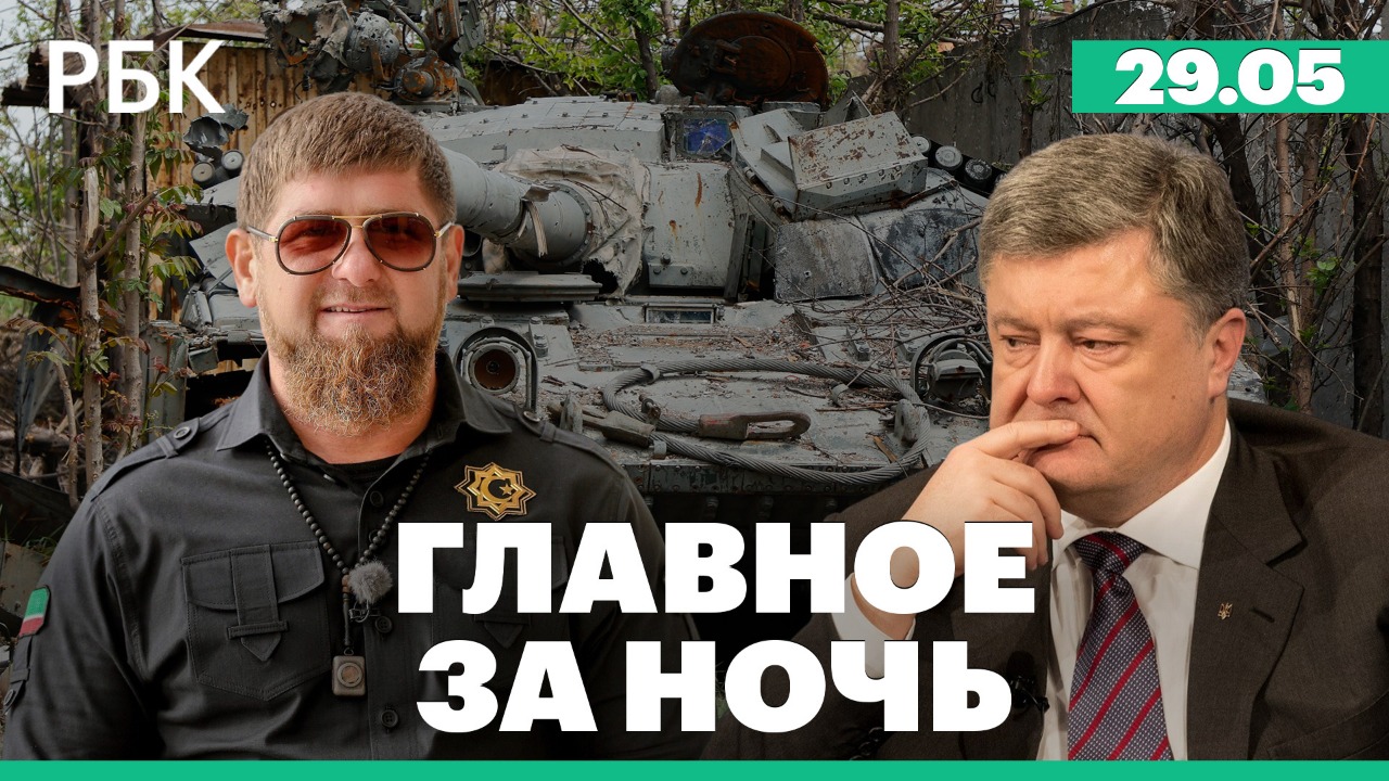 Кадыров о взятии Северодонецка под контроль / Порошенко отказали в выезде