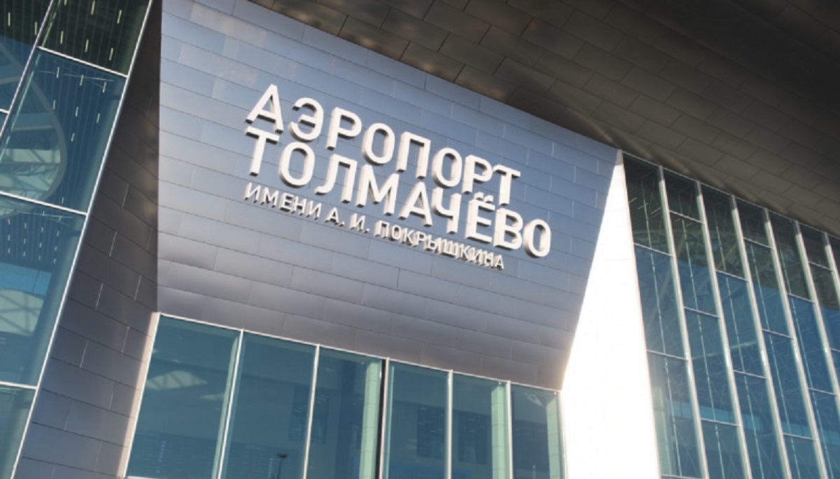 Новосибирский аэропорт Толмачево