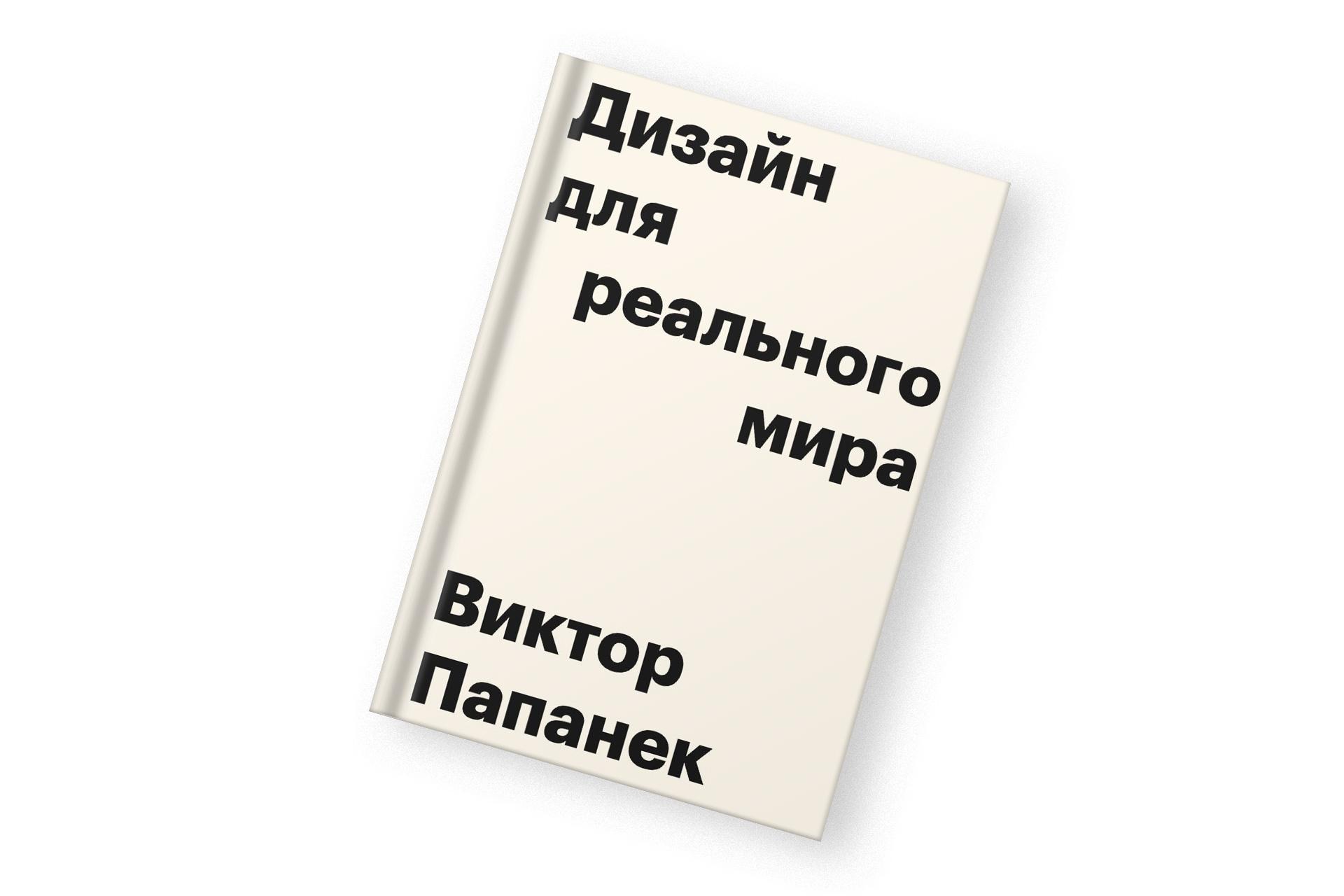 «Дизайн для реального мира», Виктор Папанек