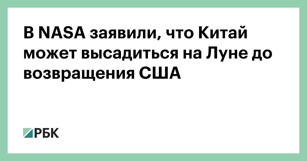 В NASA заявили, что Китай может высадиться на Луне до возвращения США