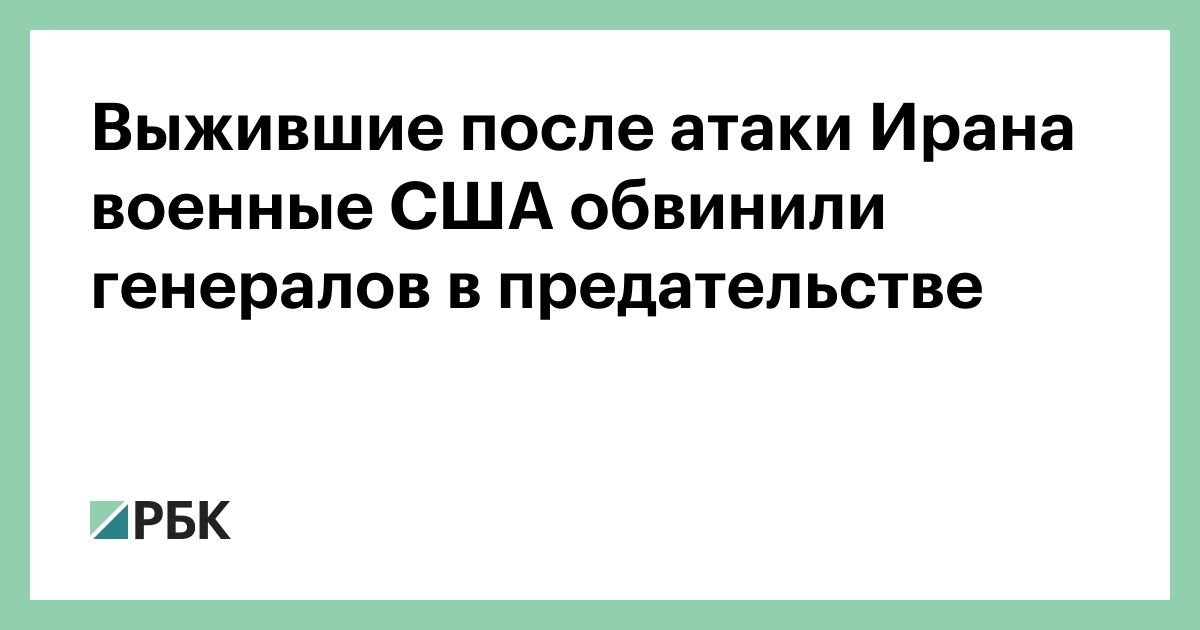 Выжившие после атаки Ирана военные США обвинили генералов в предательстве