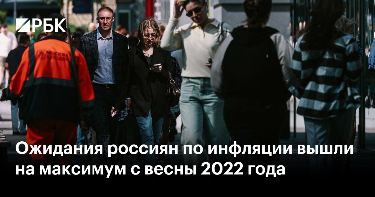 Ожидания россиян по инфляции вышли на максимум с весны 2022 года