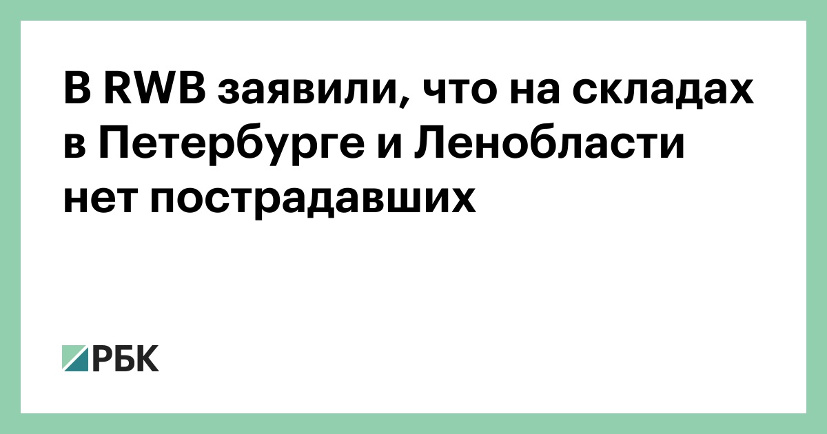 В RWB заявили, что на складах в Петербурге и Ленобласти нет пострадавших