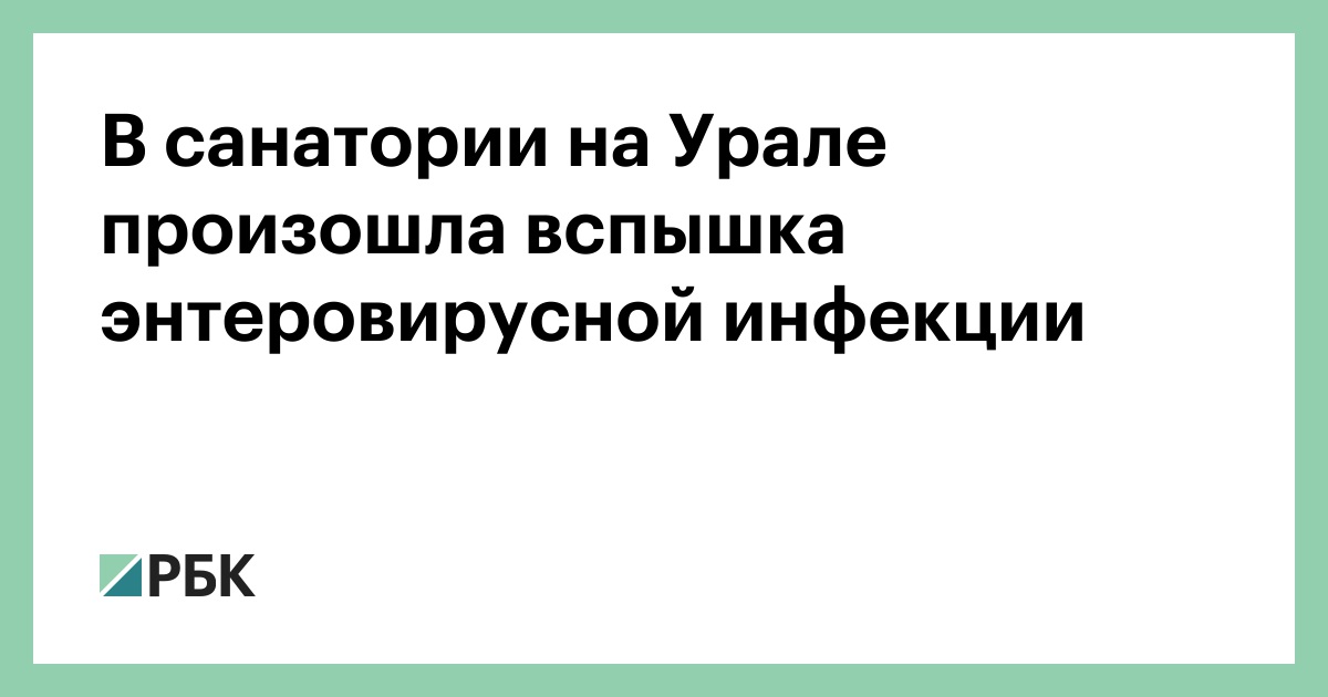 В санатории на Урале произошла вспышка энтеровирусной инфекции