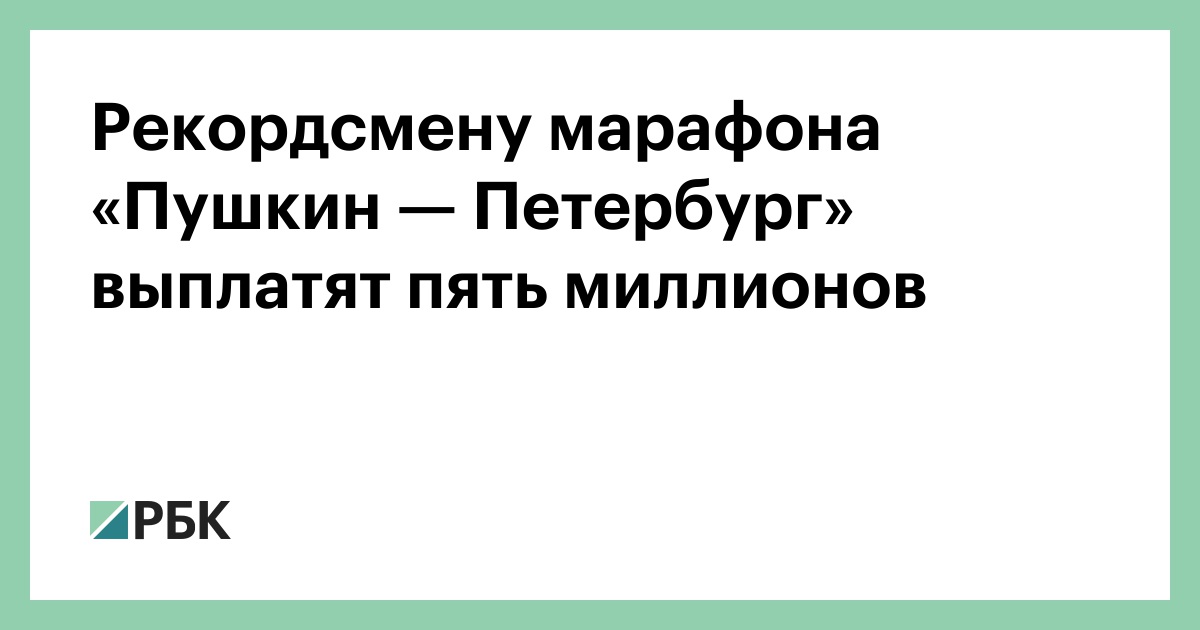 Рекордсмену марафона «Пушкин — Петербург» выплатят пять миллионов