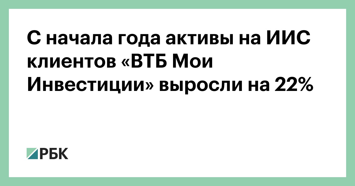 С начала года активы на ИИС клиентов «ВТБ Мои Инвестиции» выросли на 22%