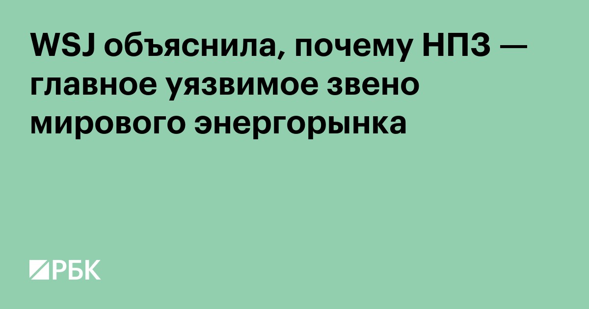 WSJ объяснила, почему НПЗ — главное уязвимое звено мирового энергорынка