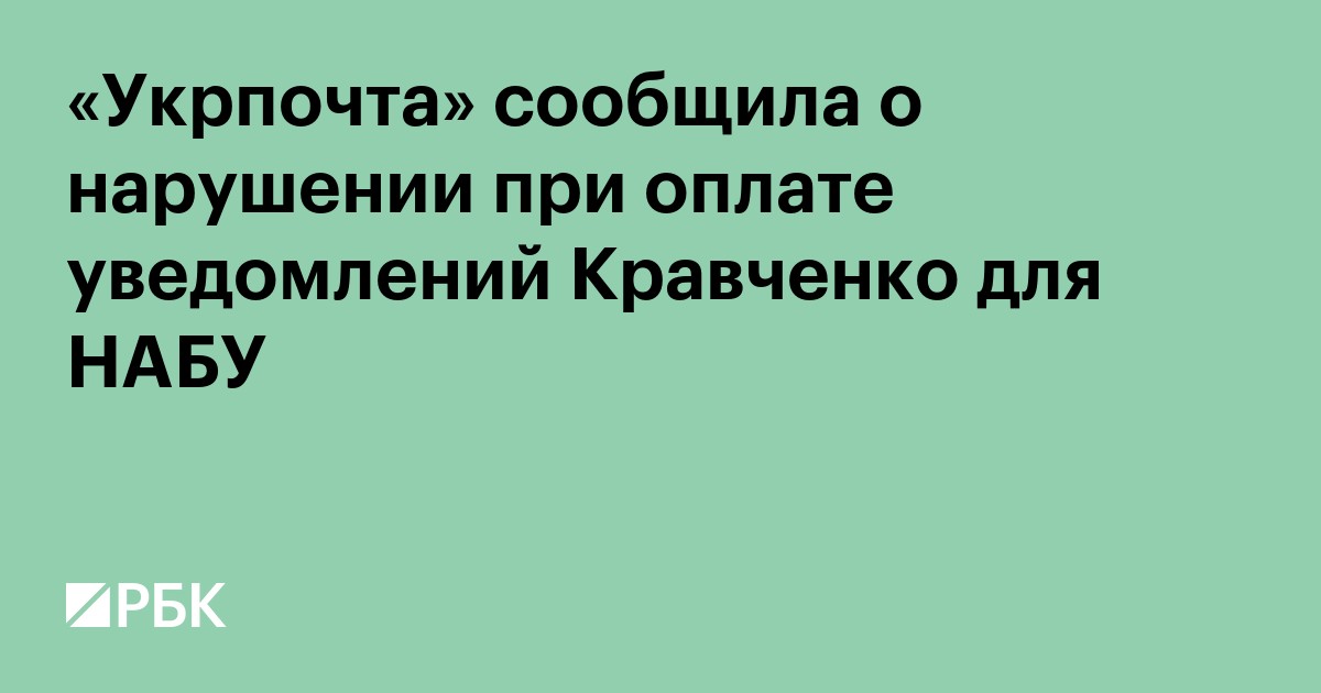«Укрпочта» сообщила о нарушении при оплате уведомлений Кравченко для НАБУ