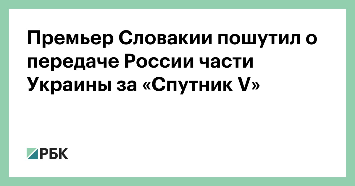 Премьер Словакии пошутил о передаче России части Украины за «Спутник V»