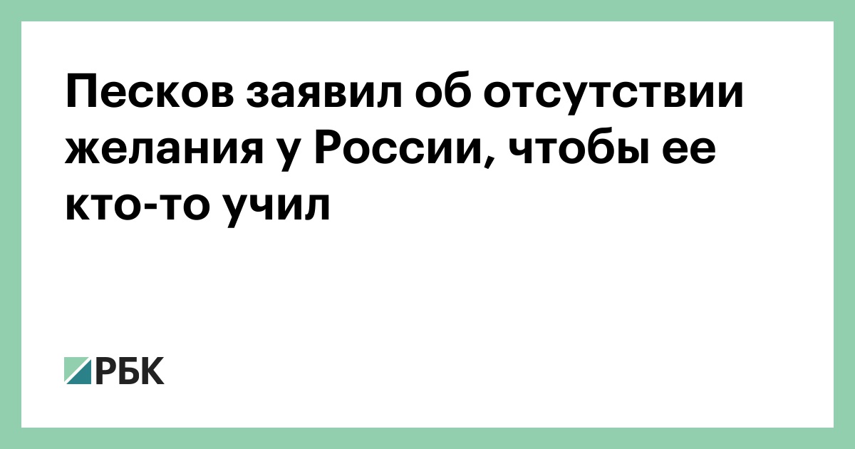 Песков заявил об отсутствии стремления России кого-то учить