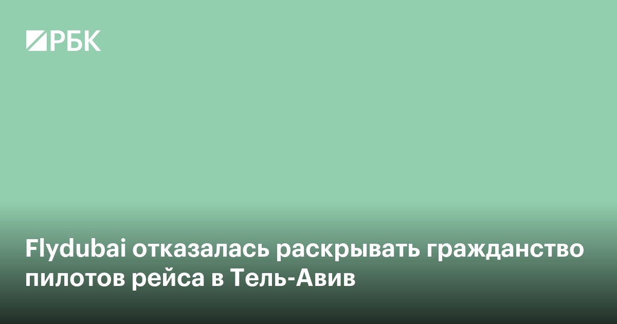 Flydubai отказалась раскрывать гражданство пилотов рейса в Тель-Авив